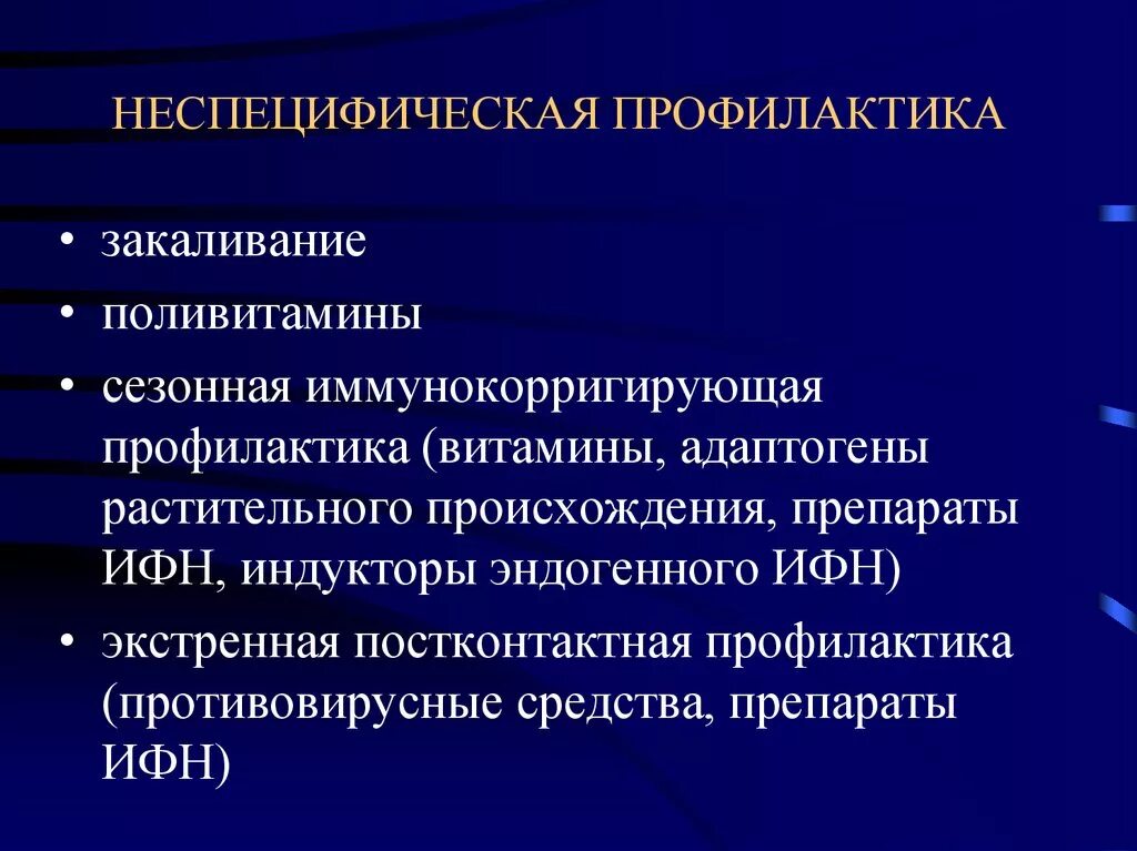 Первичная неспецифическая профилактика