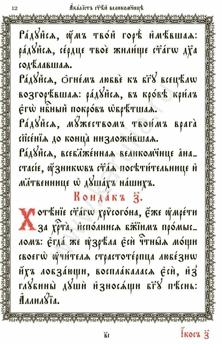 Акафист на церковно Славянском. Тропарь Святой Анастасии Узорешительнице. Акафист Пантелеймону на церковнославянском языке. Великомученик на церковнославянском.