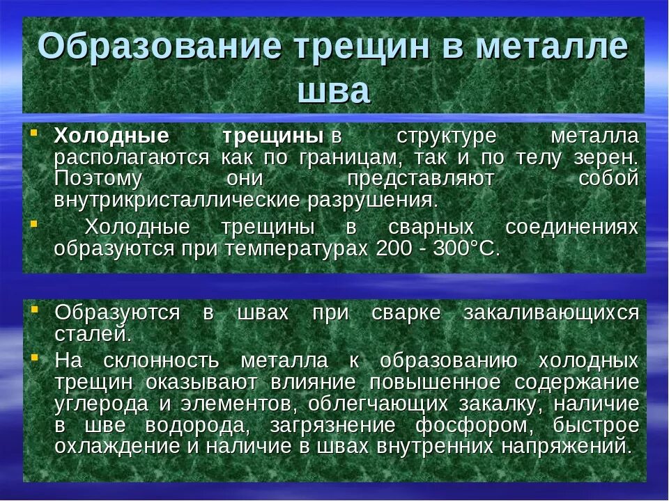 Трещины образующиеся. Причины образования холодных трещин. Образование холодных трещин при сварке. Образование трещин при сварке. Холодные и горячие трещины при сварке причины.