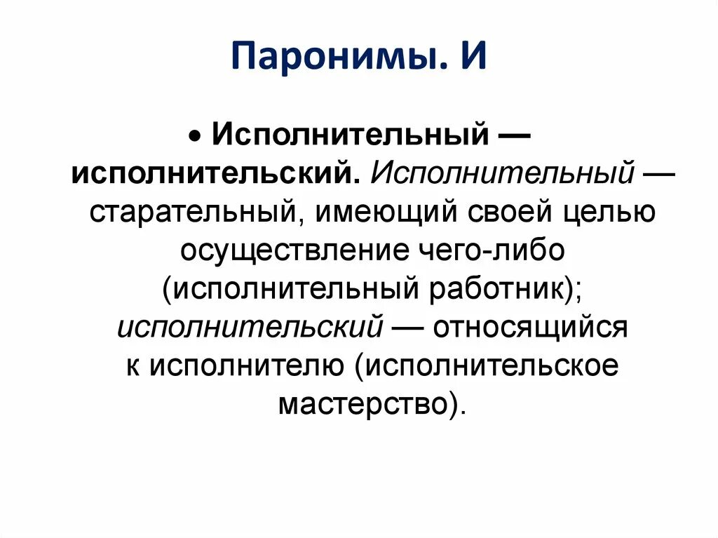 Проект пароним. Паронимы. Исполнительская пароним. Исполнительный исполнительский паронимы. Паранамыч.