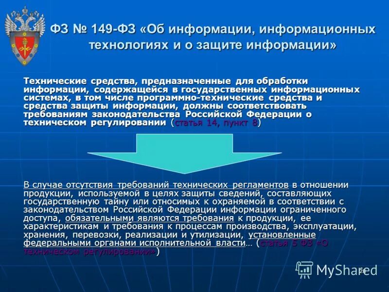 Содержащий информацию об организациях и. ФЗ об информации информатизации. ФЗ информационная безопасность. Информационные технологии ФЗ. Федеральный закон о защите информации.