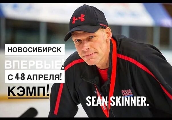 Шон скиннер. Шон скиннер тренер. Шон скинер мастерство владения клюшкой часть 1. Шон скиннер. Шон скиннер.