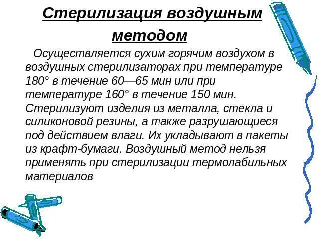 Воздушным методом можно стерилизовать тесты. Стерилизация мед инструментов алгоритм. Воздушный метод стерилизации. Стерилизация при воздушном методе осуществляется:. Проведение стерилизации медицинского инструментария алгоритм.