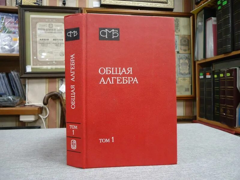Курош а. Математика практикум учебник. Салий. Скорняк справочник книга. Общая алгебра.