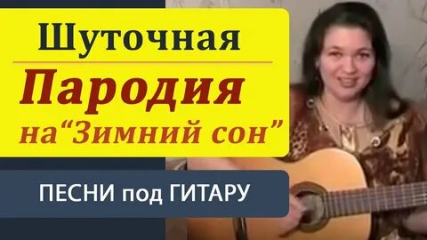 Это была шутка песня