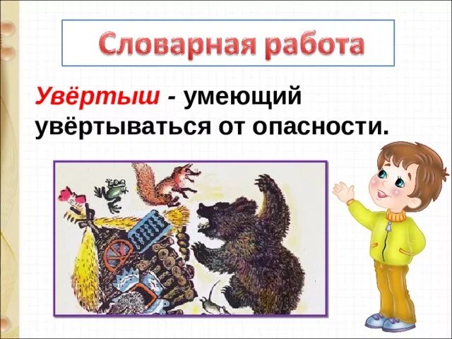 Е чарушин теремок 1 класс школа россии. Увёртыш. Е Чарушин Теремок. Е Чарушин Теремок презентация. Герои теремка Чарушина.