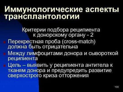 Иммунные аспекты