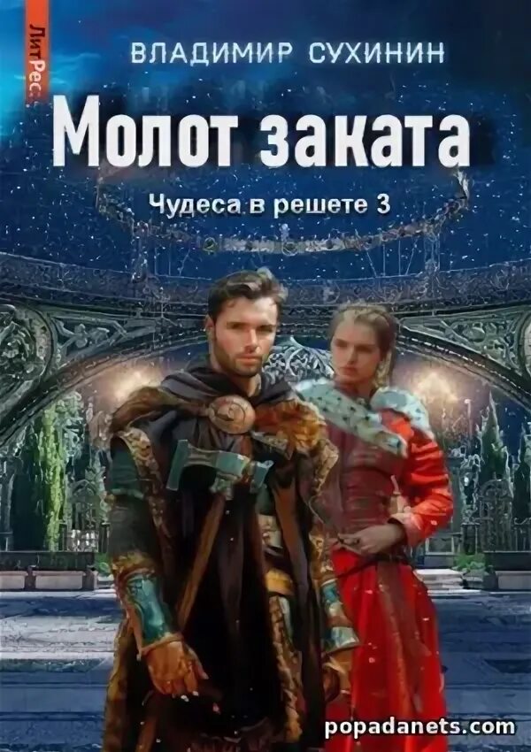 Чудеса в решете 4 сухинин. Чудеса в решете 4 сухинин