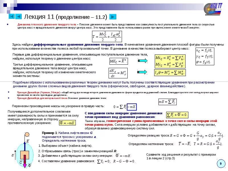 Движение тела описано уравнением. Уравнение динамики плоского движения твердого тела. Динамика плоского движения твердого тела. Уравнения движения.. Дифференциальные уравнения плоского движения твердого тела. Дифференциальные уравнения поступательного движения твердого тела.