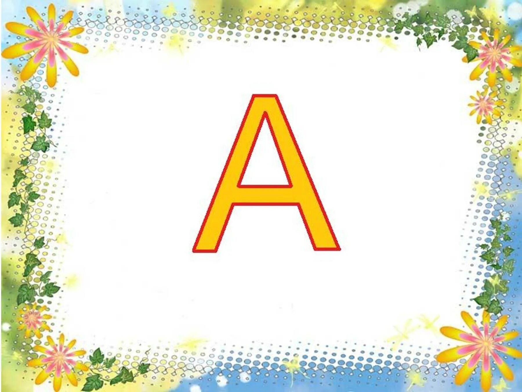 Буквы для детей. Изображение букв. Алфавит и буквы. Бука. Слова на букву на голову