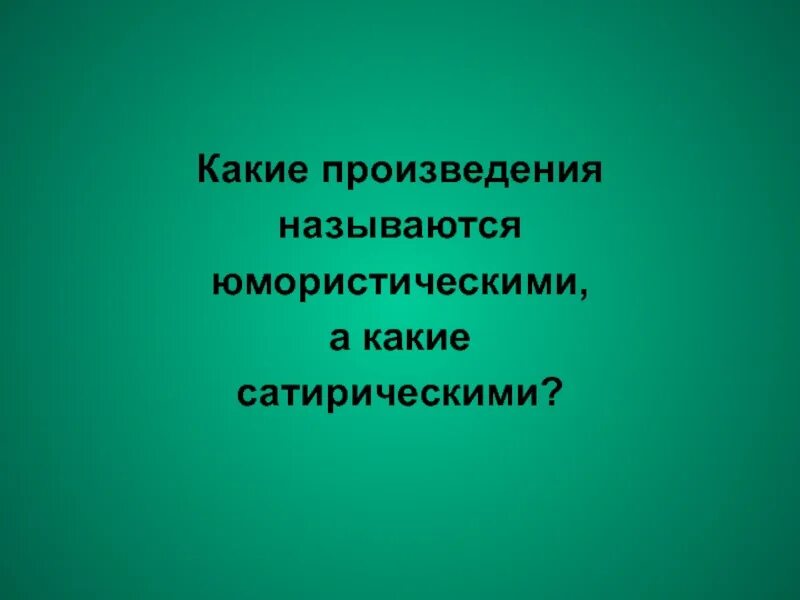 Какое произведение называется рассказом. Какие произведения называются юмористическими. Какие произведения являются сатирическими а какие юмористическими. Какие произведения называют юмористическими запиши.