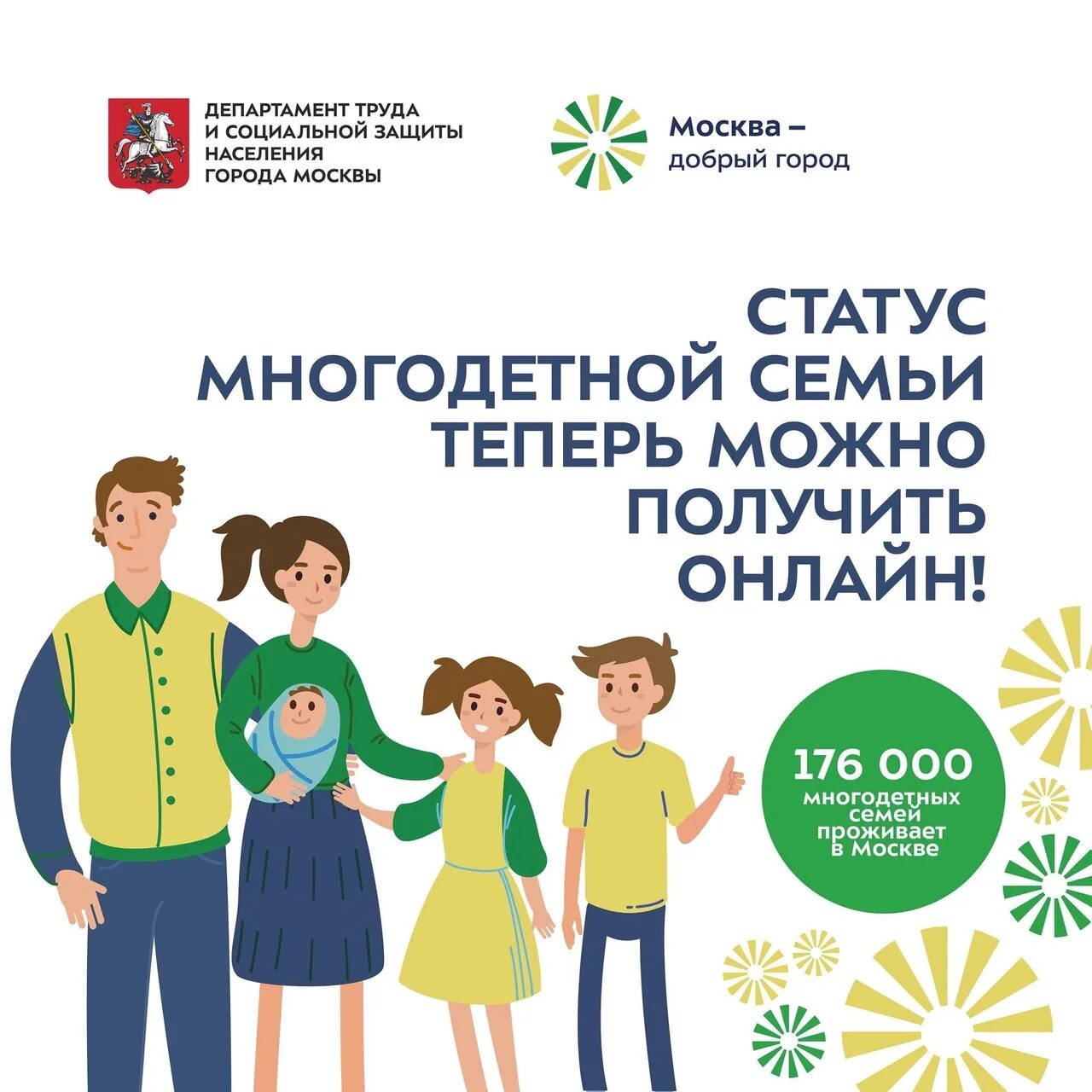 Статус многодетной семьи. Статус многодетной семь. Статус многодетной семьи в Москве. Льготный статус многодетной семьи.