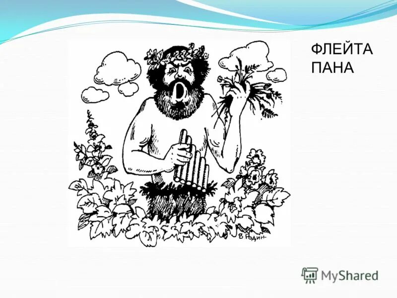 Пан знает. Флейта пана изображения. свирель пана. бог пан с флейтой. флейта пана рисунок.