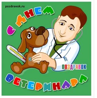 С днем ветеринара картинки прикольные