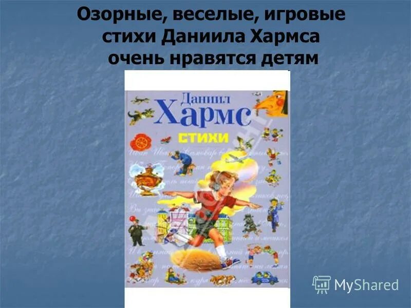 Презентация хармс игра. Произведения хармса для детей. стихи. хармс. произведения даниила хармса. даниил хармс стихи для детей.