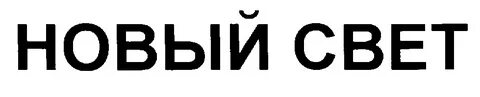 Свет хозяин