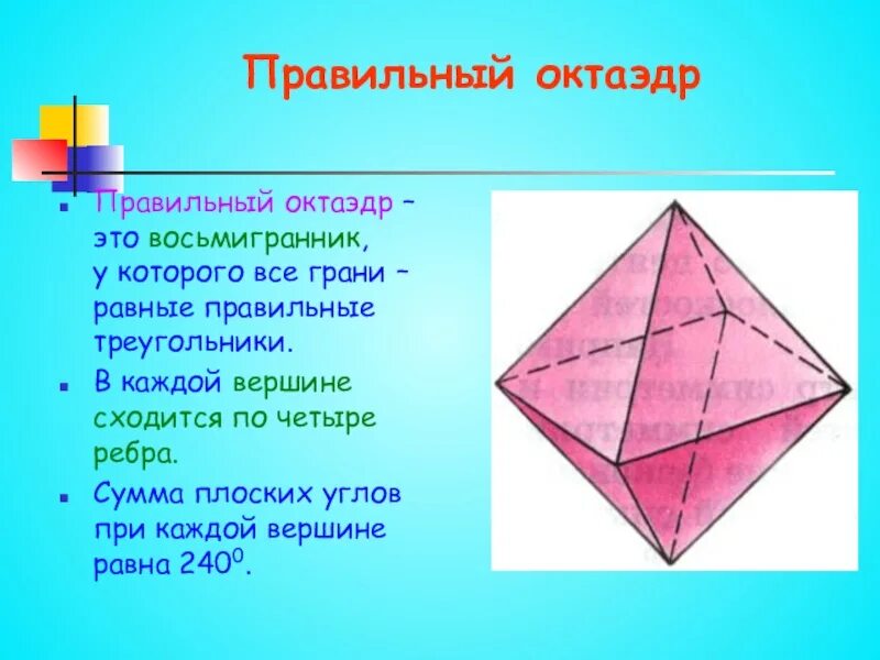 Правильный октаэдр площадь. Октаэдр ребра грани. Октаэдр грани вершины ребра. Правильные многогранники октаэдр 10см в диаметре. Октаэдр углы.