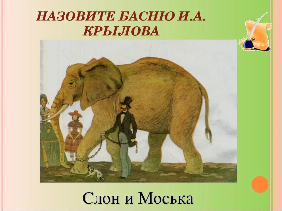 Слон Крылов. Басня Крылова про слона. Басня Ивана Андреевича Крылова слон и моська.