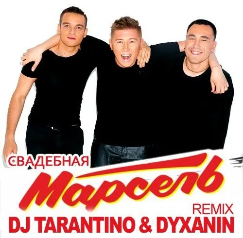 Den baurin - горько! свадебная. Ах эта свадьба пела и плясала ремикс. Мероприятие для будущих невест. Свадебные песни ремикс. Свадебные песни ремикс.