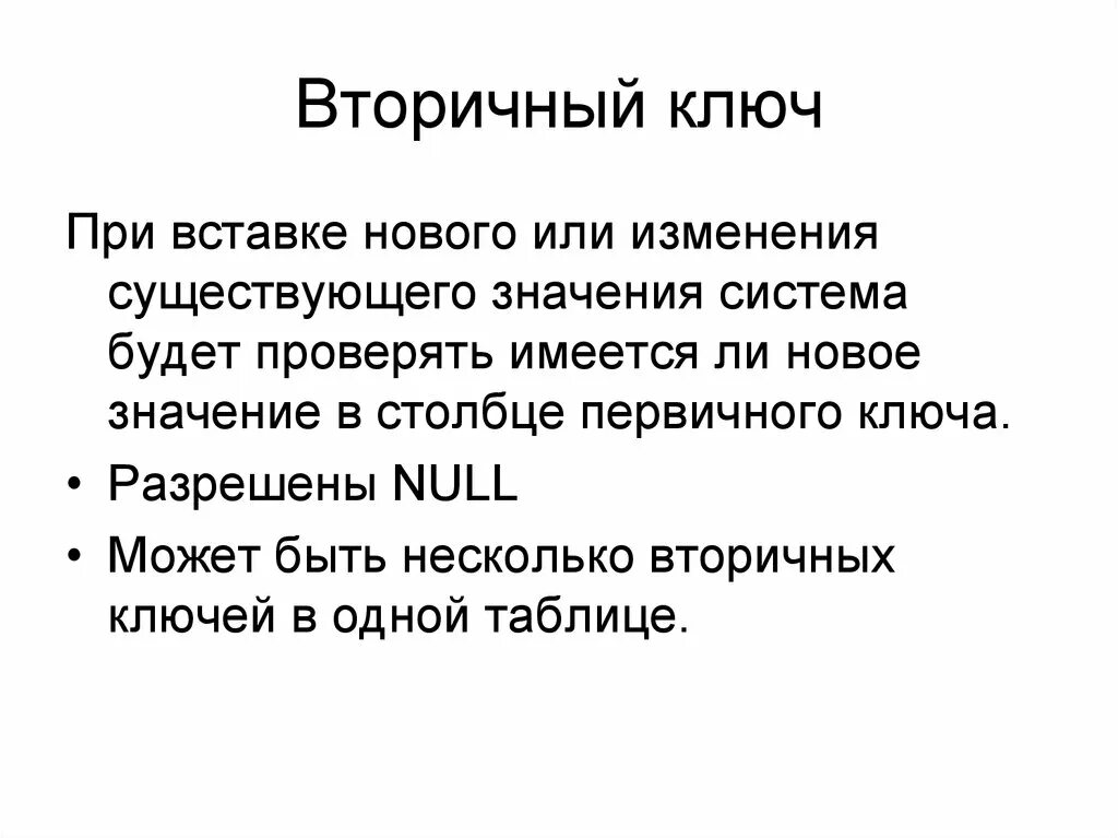 Характеристика втор. Вторичный ключ. вторичный ключ в базе данных это. первичный ключ. первичный и вторичный ключ.
