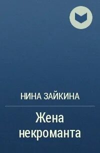 Жена некроманта