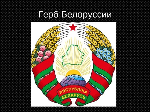 Герб беларуси новый. Герб беларуси 1995. Герб беларуси 1995. Флаг и герб белоруссии 2022. Герб бел.