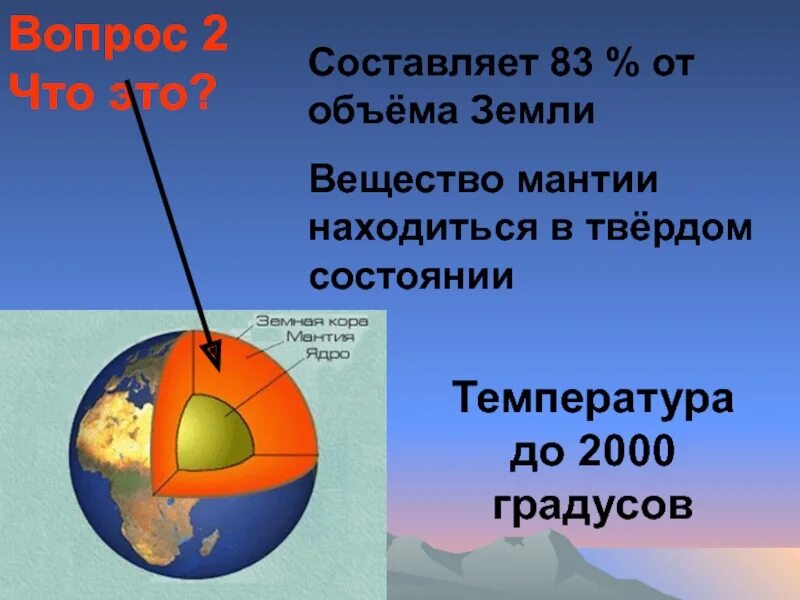 Сколько составляет состояние. Состояние мантии земли. Температура вещества мантии. Температура вещества мантии земли. Температура вещества в мантии составляет.