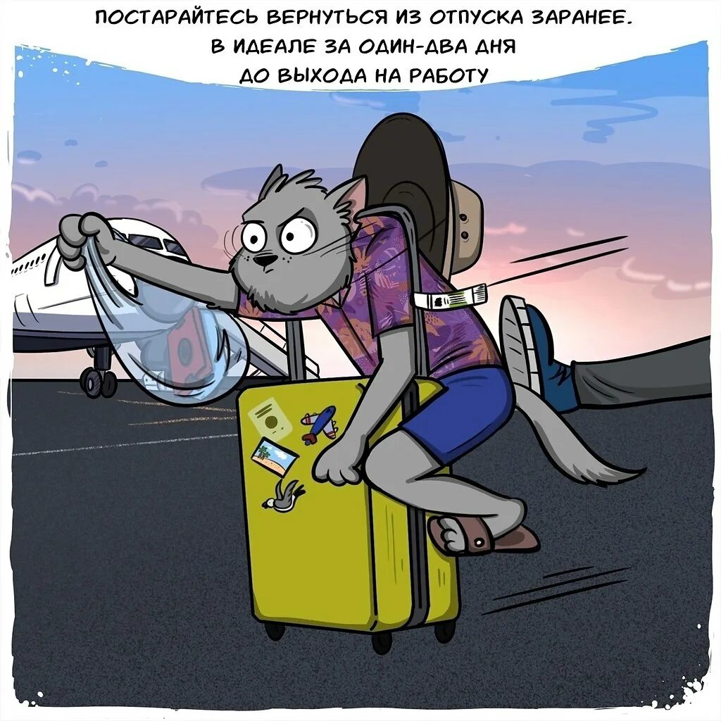 Видео когда вышел из отпуска. С возвращением из отпуска. возвращайся из отпуска. возвращаюсь с отпуска. вернулась с отпуска.