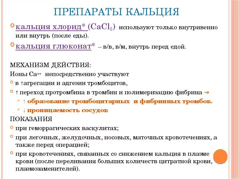 Группы препаратов кальция. Особенности действия препаратов кальция. Механизм действия кальция. Препараты кальция особенности введения. Кальция хлорид механизм действия.