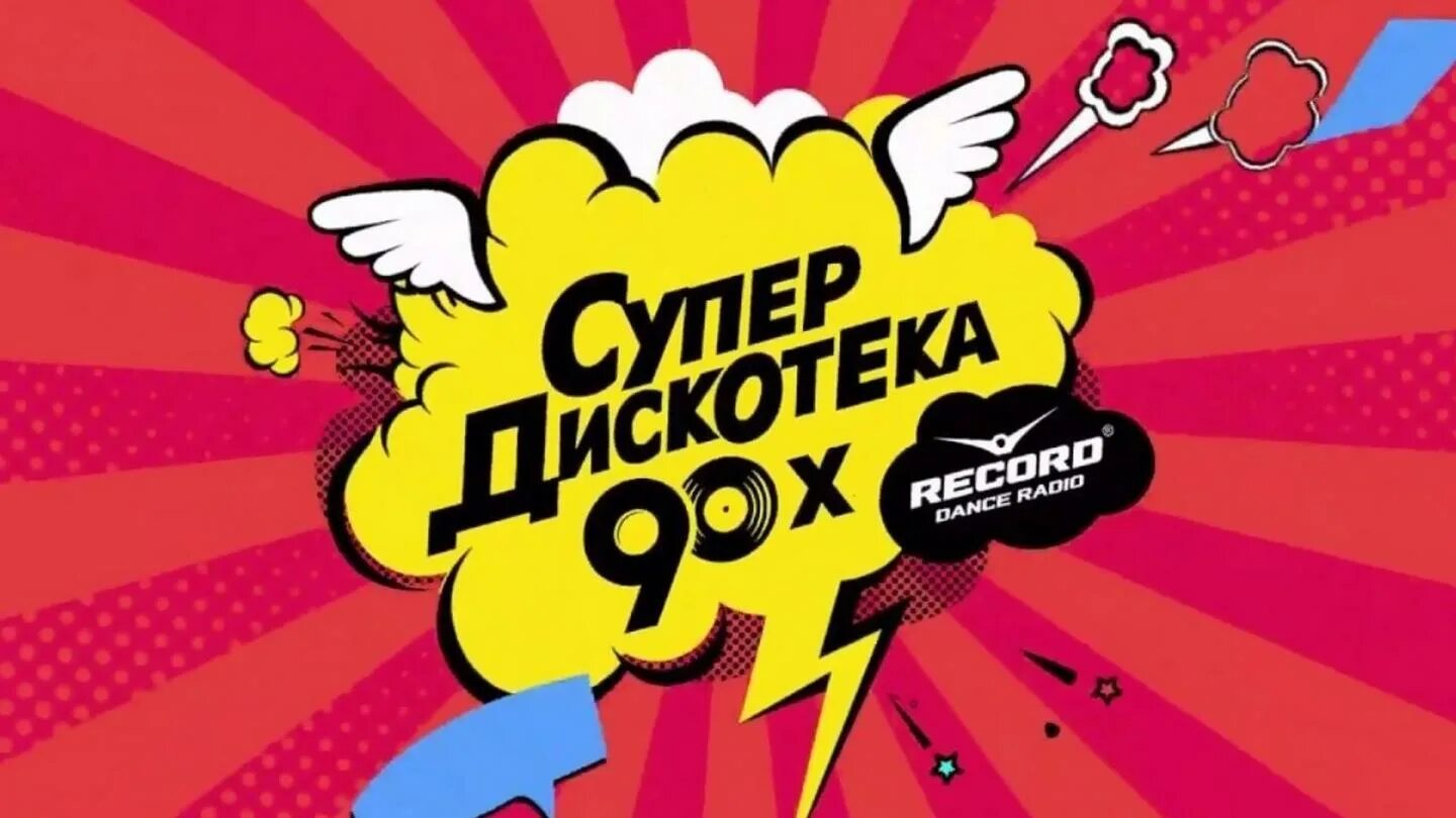 Песня супердискотека 90 х. Супердискотека 90-х логотип. супердискотека 90-х рекорд. супердискотека 90-х 2025. плакат супердискотека 90-х.