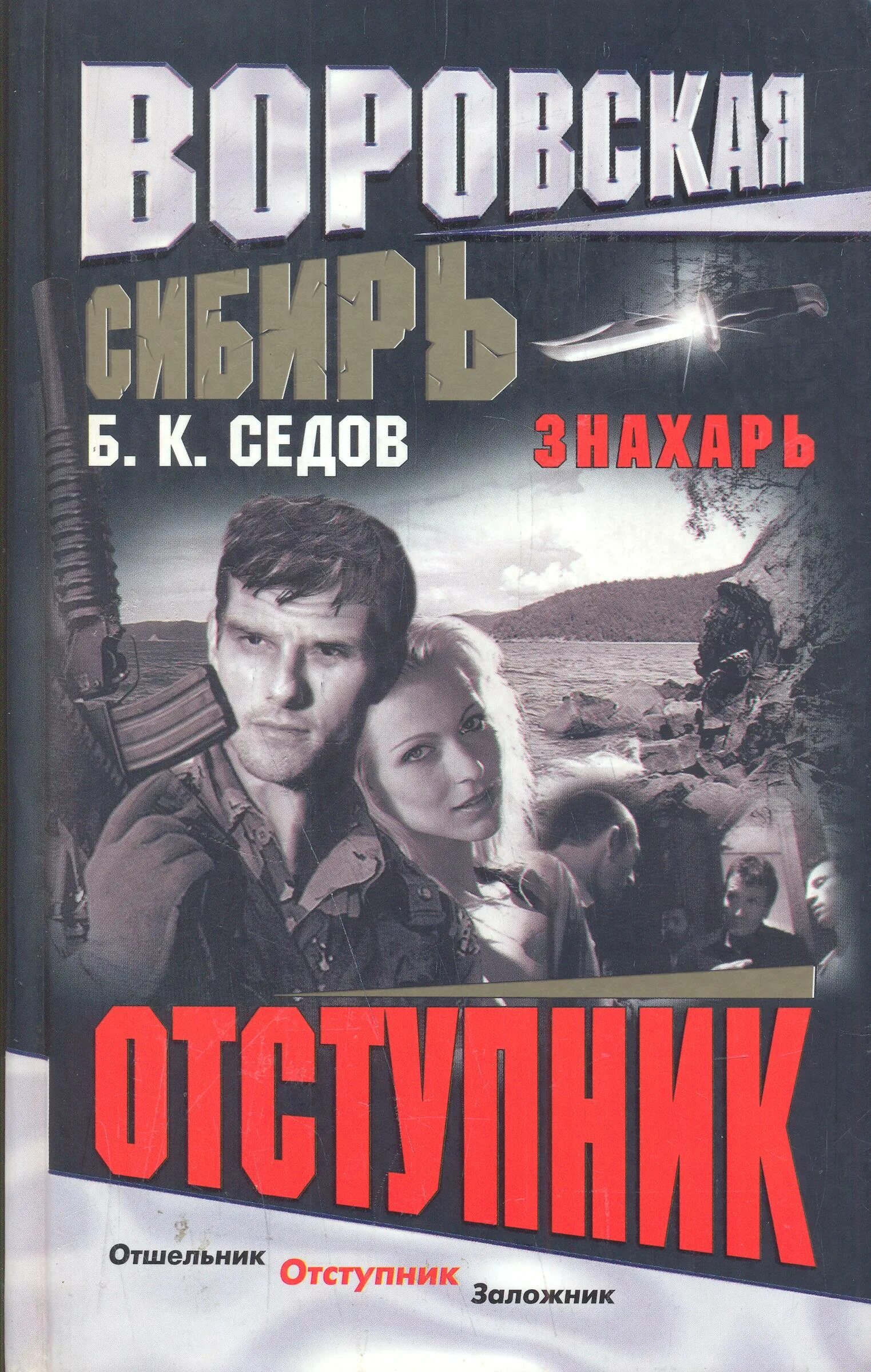 Седов знахарь. Отступник. Б К Седов Знахарь.