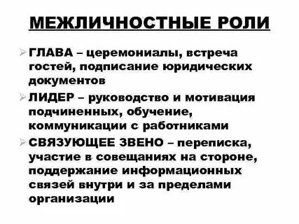 Межличностная роль человека