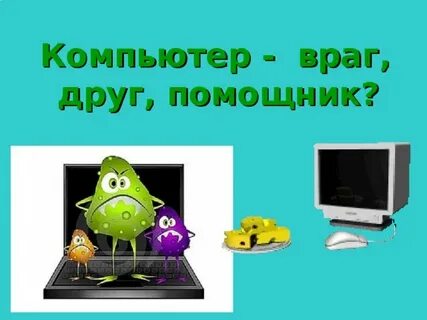 Интернет враг