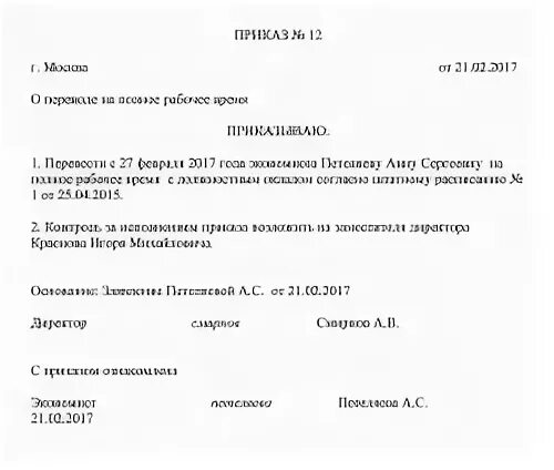 Приказ на полную ставку