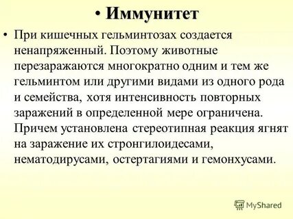 Напряженный иммунитет
