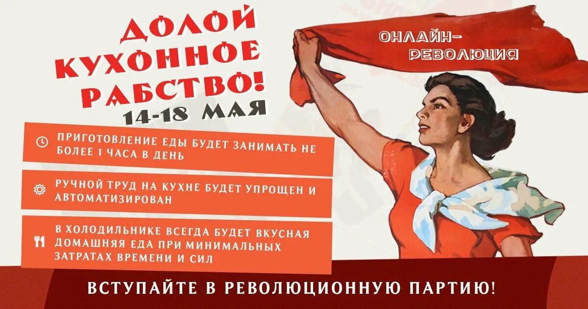 Освободим женщину от кухонного рабства. Плакат долой кухонное рабство даешь новый быт. Плакаты 30-х годов. Советские плакаты о кухонном рабстве. Долой кухонное рабство плакат.