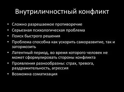 Внутриличностный конфликт это