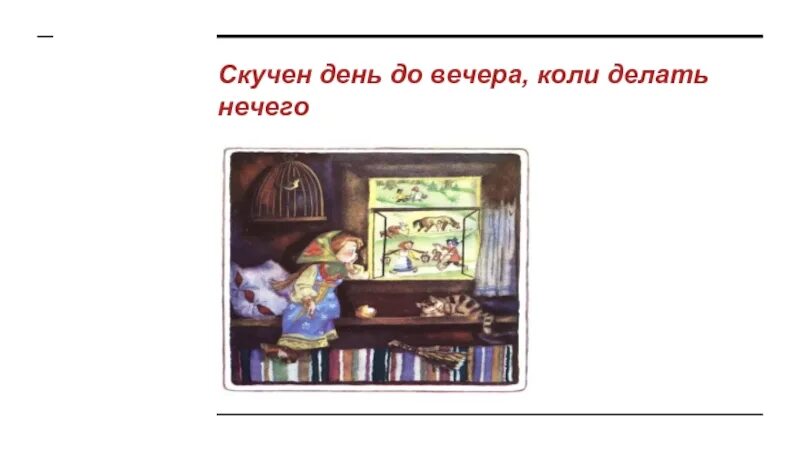 Скучен день до вечера. Скучен день до вечера коли. Пословица скучен день до вечера коли делать нечего. Долог день до вечера. День до вечера коли делать нечего пословица