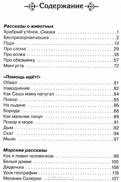 Рассказы о животных содержание. Житков рассказы о животных количество страниц. рассказы оглавление. житков рассказы о животных сколько страниц. сколько страниц в рассказе житкова рассказы о животных.
