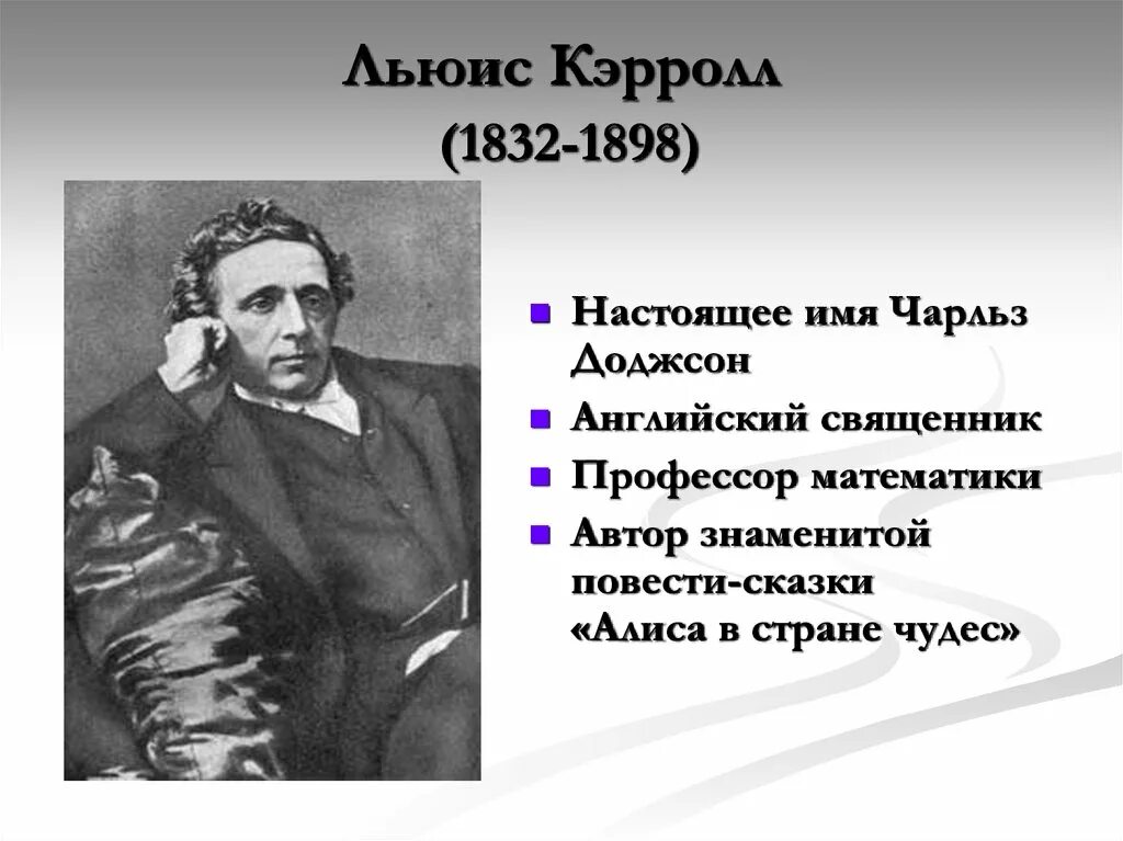 Биография л кэрролла 5 класс. Льюис Кэролл биография. Льюиса Кэрролла (1832–1898). Льюис Кэрролл годы жизни.