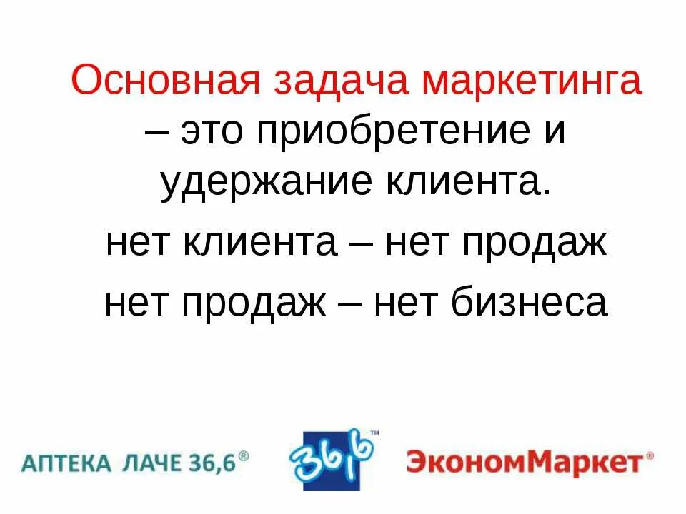 Маркетинг удержания. Нет маркетинга. Нет продаж нет бизнеса. Нет маркетинга нет продаж. Нет клиентов.