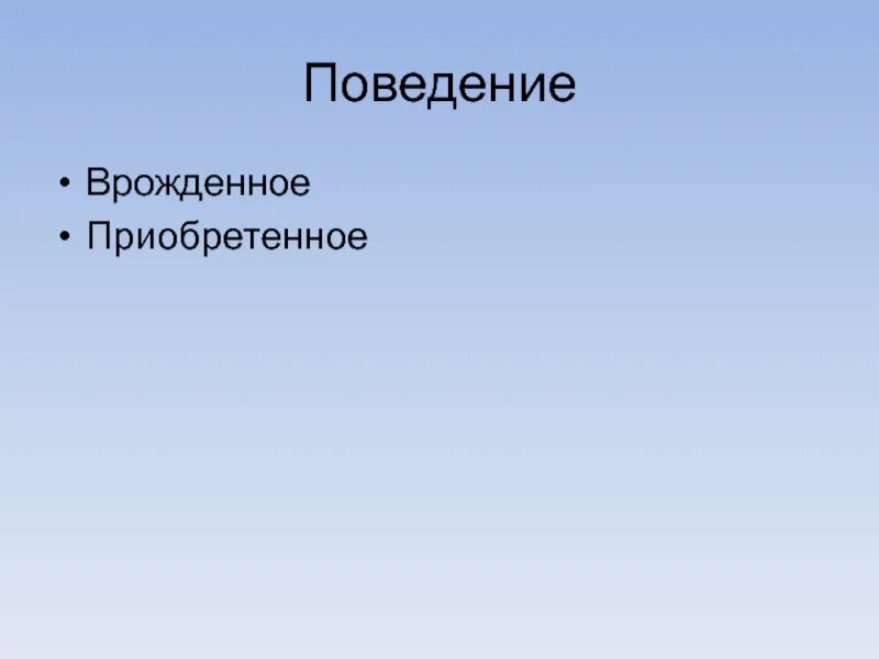 Врожденное и приобретенное поведение животных. Врожденное и приобретенное поведение животных