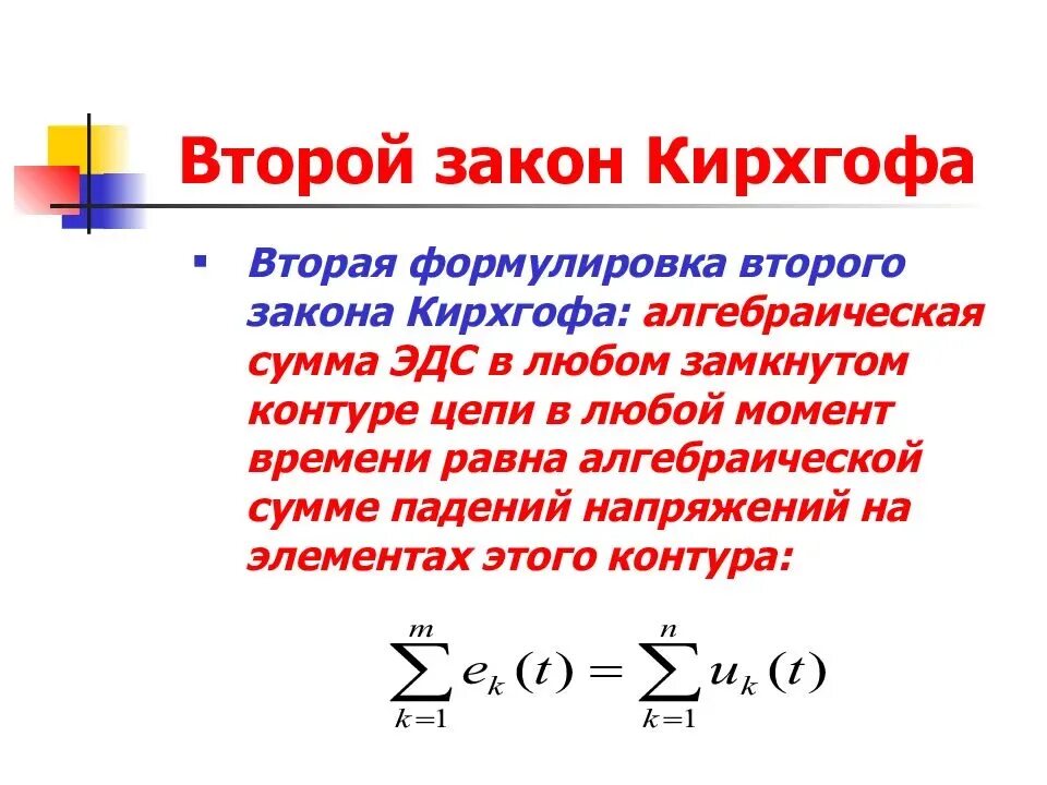 Формула первого закона Кирхгофа. 1 Закон Кирхгофа формула. Второй закон Кирхгофа формула. Сформулируйте первый закон Кирхгофа.