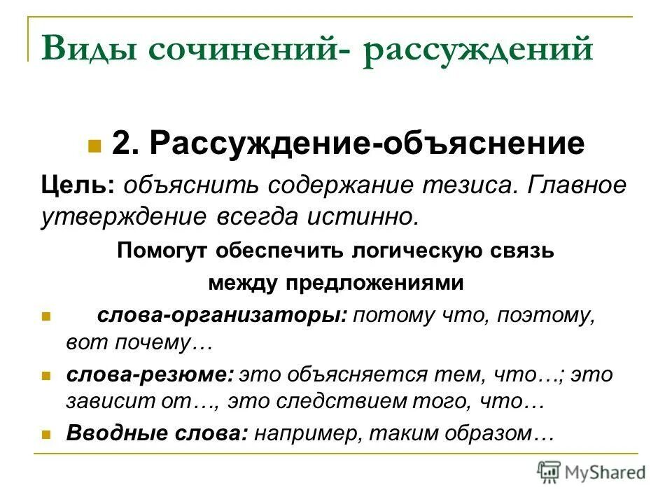 Рассуждение это в русском. Тип сочинения рассуждения. Виды сочинений рассуждений. Сочинение рассуждение объяснение. Основные виды сочинений.