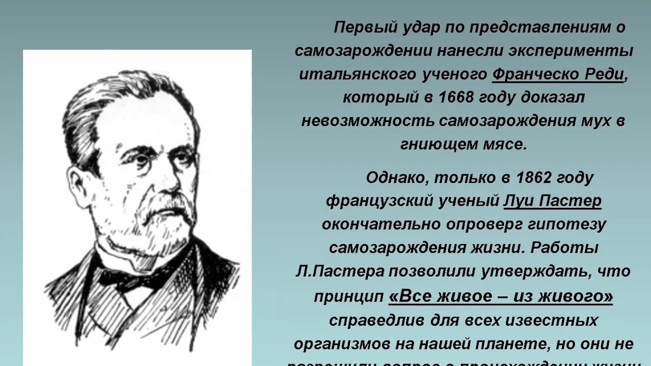 Гипотезы доказанные учеными. Луи Пастер теория биогенеза. Гипотеза биогенеза Автор. Луи Пастер абиогенез. Теория биогенеза.