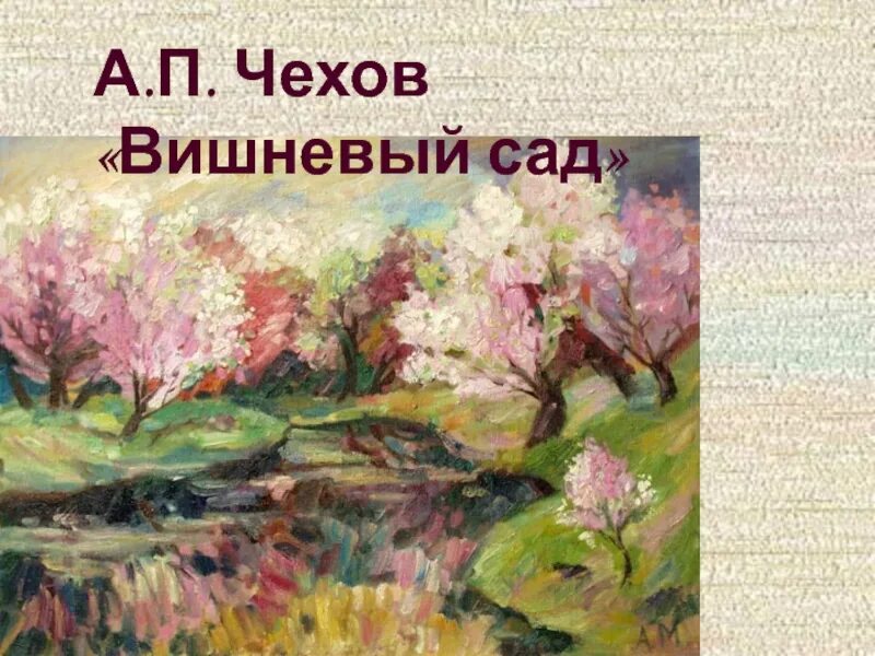 Пьесы а.п. Чехова «вишневый сад». Вишневый сад иллюстрации к пьесе. Иллюстрации к пьесе Чехова вишневый сад. Чехов а. "вишневый сад".