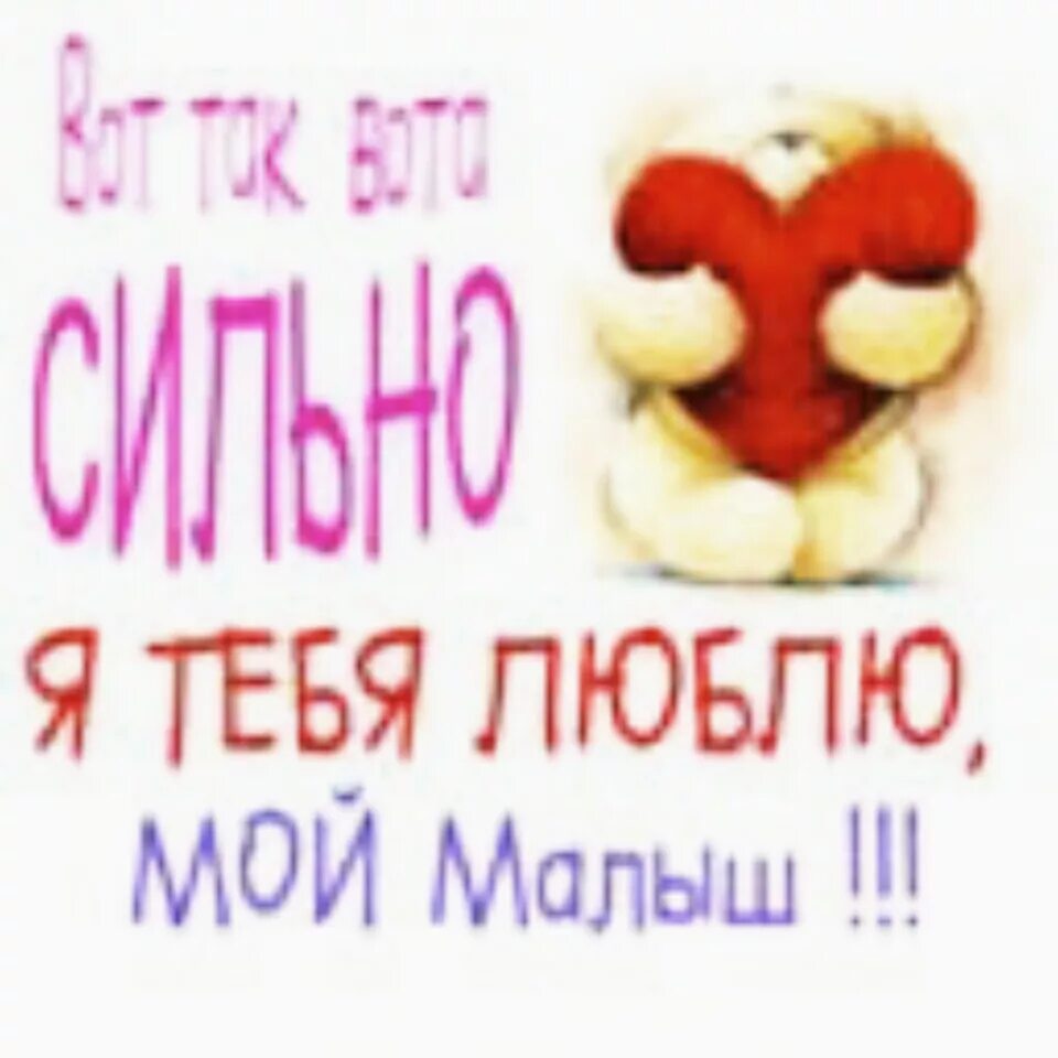 люблю картинки. мой малыш я с тобой ты самый. спокойной ночи любимый малыш. с добрым утром любимый малыш. я люблю тебя любимая моя.
