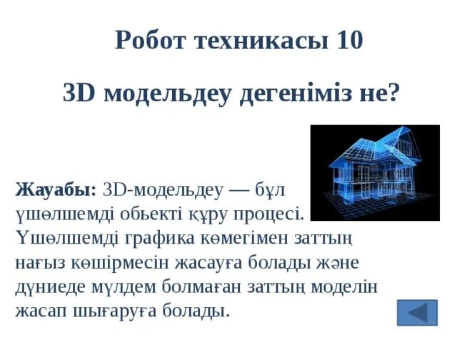 Модель дегеніміз не?. Физикалық модельдеу слайд презентация. Модельдеу дегеніміз не. Модельдеу дегеніміз не. Модельдеу деген не.