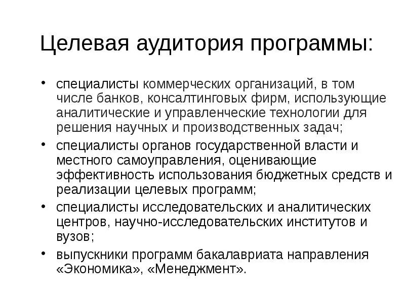 Целевая аудитория приложений. Целевая аудитория программы. Целевая аудитория научного текста. Целевая аудитория коммерческой организации. Целевая аудитория программного обеспечения.