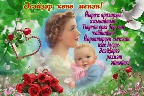 Әсәйҙәр көнө менән